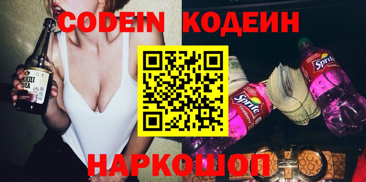 Кодеиновый сироп Lean Purple Drank  Вход с VPN  Кодеин Purple Drank  Коломна 